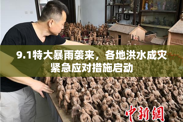 9.1特大暴雨袭来，各地洪水成灾紧急应对措施启动