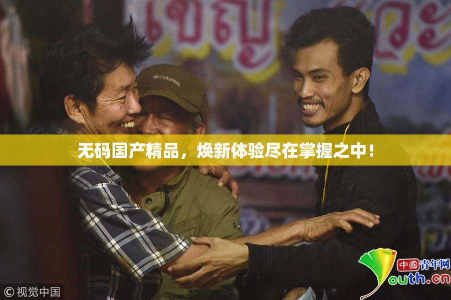 无码国产精品，焕新体验尽在掌握之中！