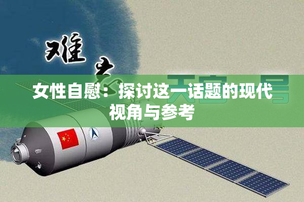 女性自慰：探讨这一话题的现代视角与参考