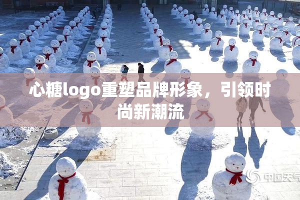 心糖logo重塑品牌形象，引领时尚新潮流