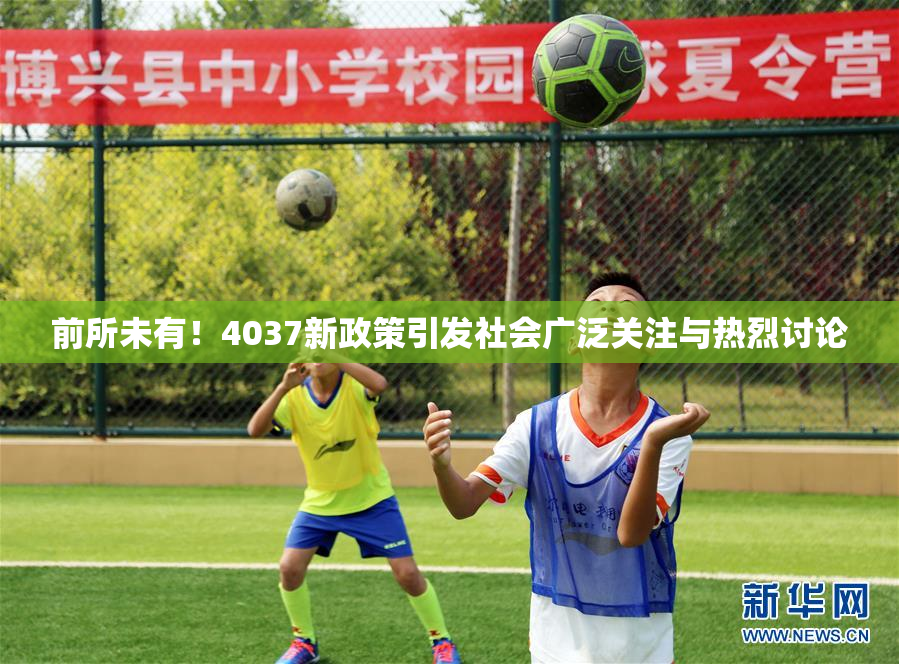 前所未有！4037新政策引发社会广泛关注与热烈讨论