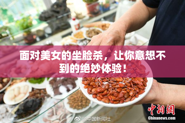 面对美女的坐脸杀，让你意想不到的绝妙体验！