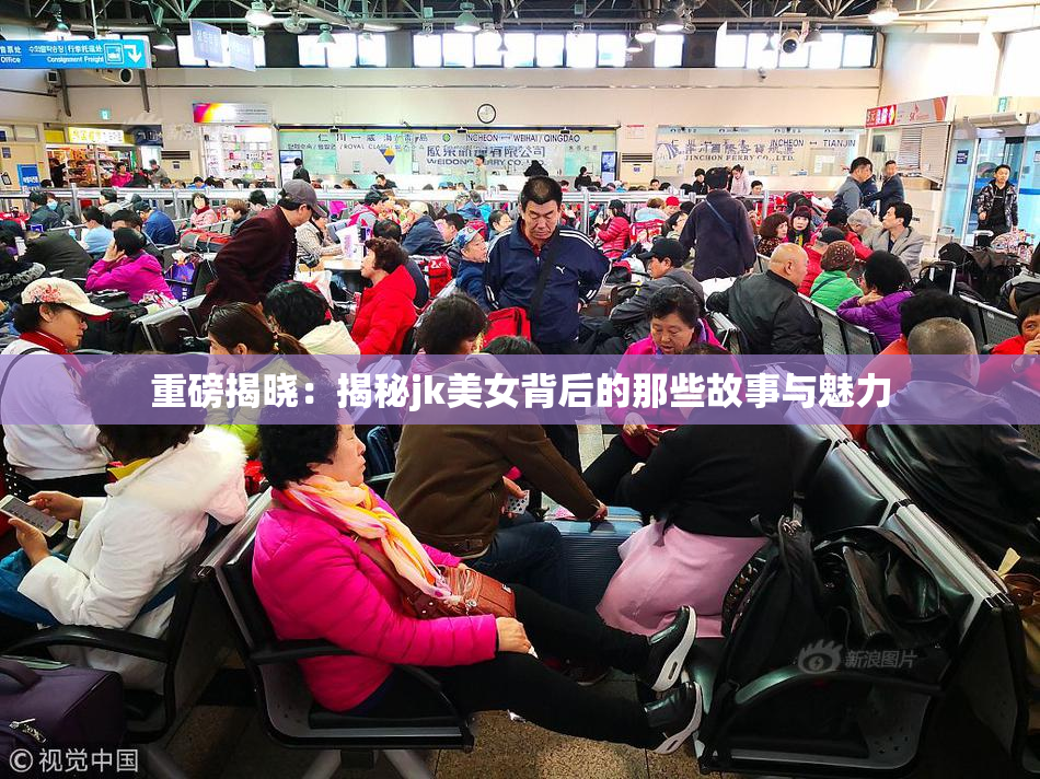 重磅揭晓：揭秘jk美女背后的那些故事与魅力