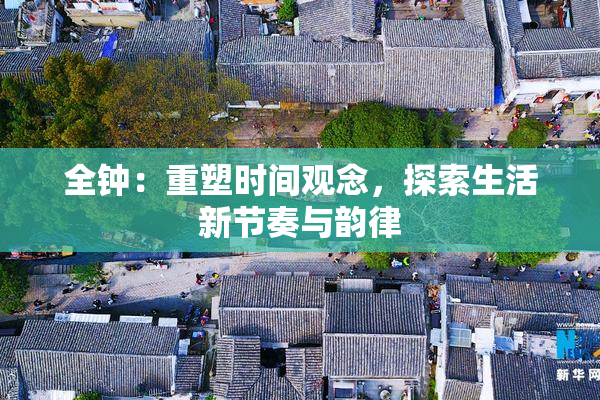 全钟：重塑时间观念，探索生活新节奏与韵律