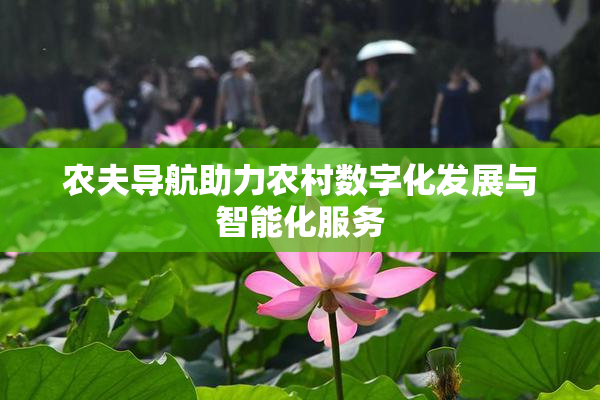 农夫导航助力农村数字化发展与智能化服务