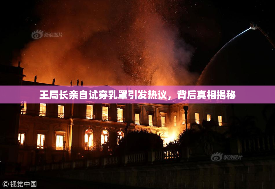 王局长亲自试穿乳罩引发热议，背后真相揭秘
