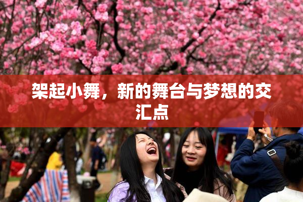 架起小舞，新的舞台与梦想的交汇点