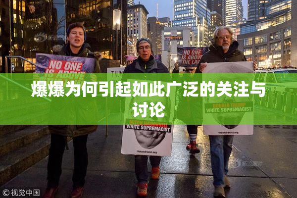 爆爆为何引起如此广泛的关注与讨论