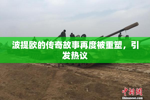 波提欧的传奇故事再度被重塑，引发热议