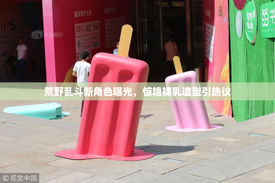 荒野乱斗新角色曝光，惊艳裸乳造型引热议