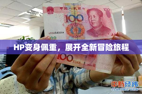 HP变身佩重，展开全新冒险旅程