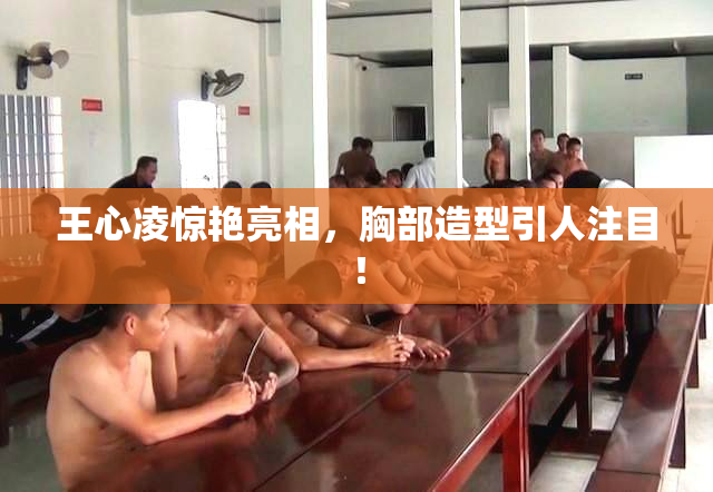 王心凌惊艳亮相，胸部造型引人注目！