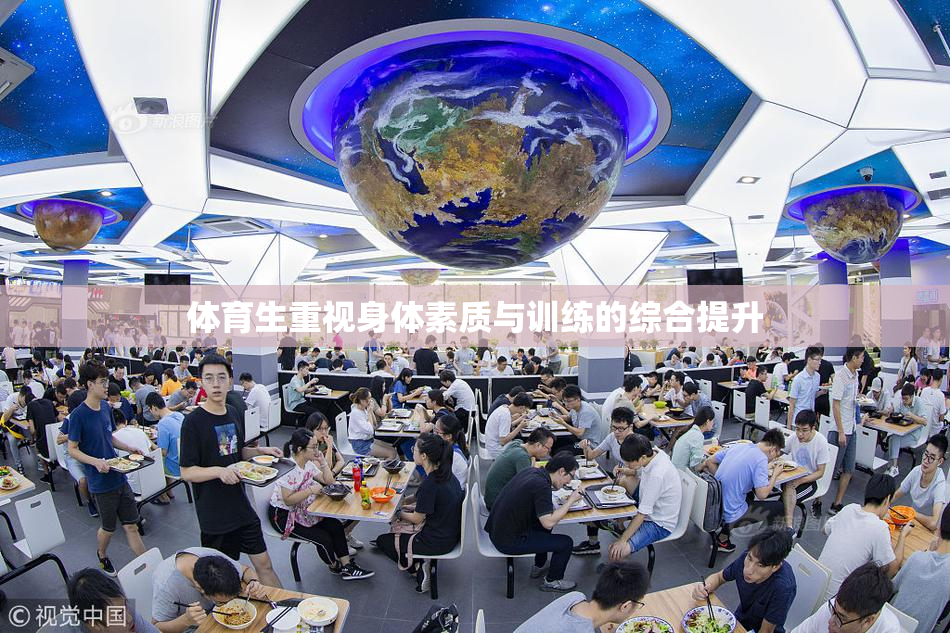 体育生重视身体素质与训练的综合提升