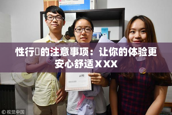 性行為的注意事项：让你的体验更安心舒适ⅩXX