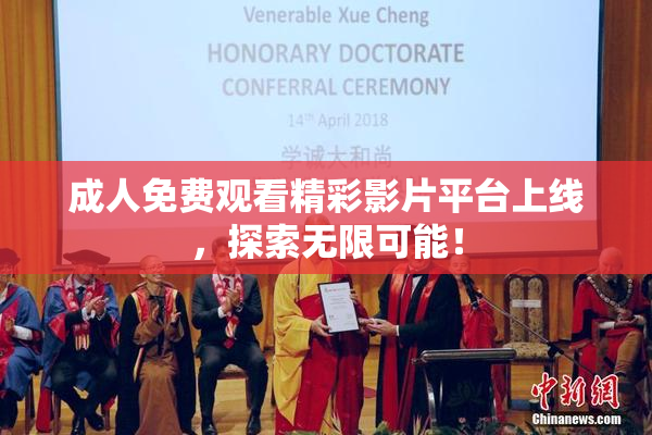 成人免费观看精彩影片平台上线，探索无限可能！