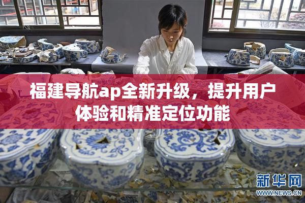 福建导航ap全新升级，提升用户体验和精准定位功能