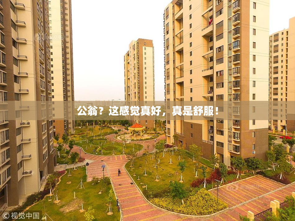公翁？这感觉真好，真是舒服！