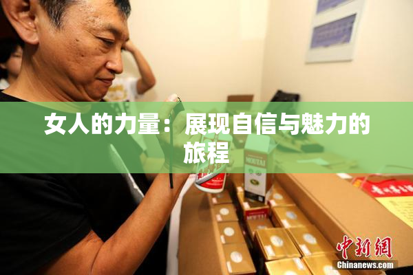 女人的力量：展现自信与魅力的旅程