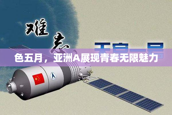 色五月，亚洲A展现青春无限魅力