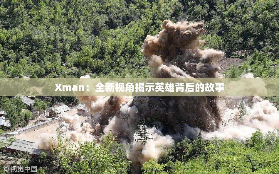 Xman：全新视角揭示英雄背后的故事