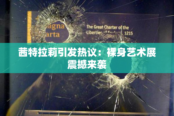 茜特拉莉引发热议：裸身艺术展震撼来袭