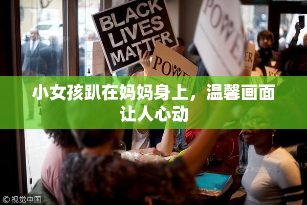 小女孩趴在妈妈身上，温馨画面让人心动