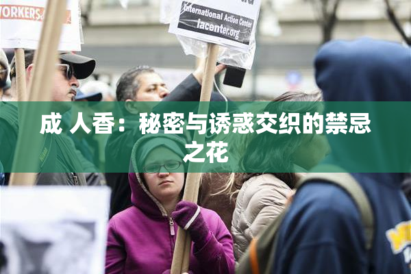 成 人香：秘密与诱惑交织的禁忌之花