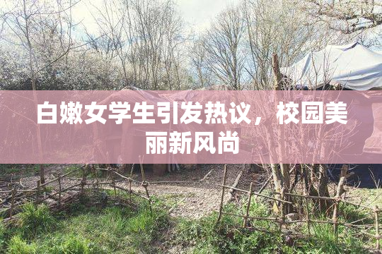 白嫩女学生引发热议，校园美丽新风尚