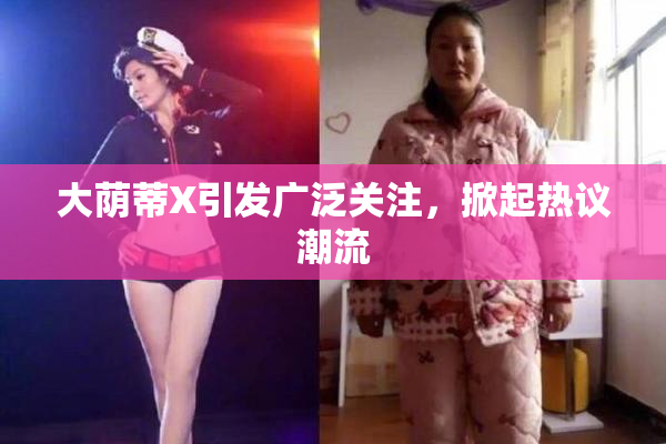 大荫蒂X引发广泛关注，掀起热议潮流