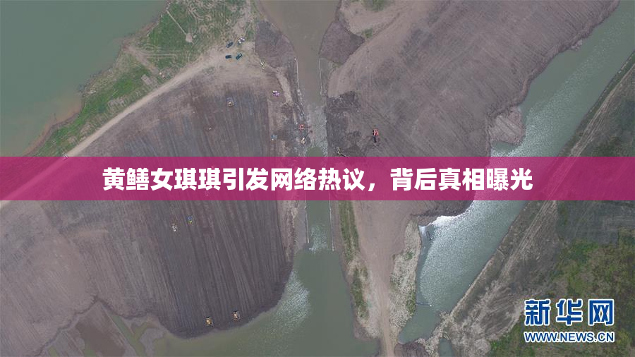 黄鳝女琪琪引发网络热议，背后真相曝光