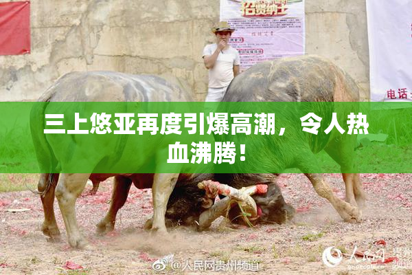 三上悠亚再度引爆高潮，令人热血沸腾！