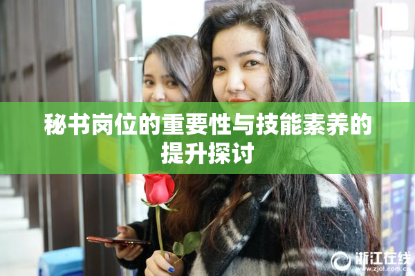秘书岗位的重要性与技能素养的提升探讨