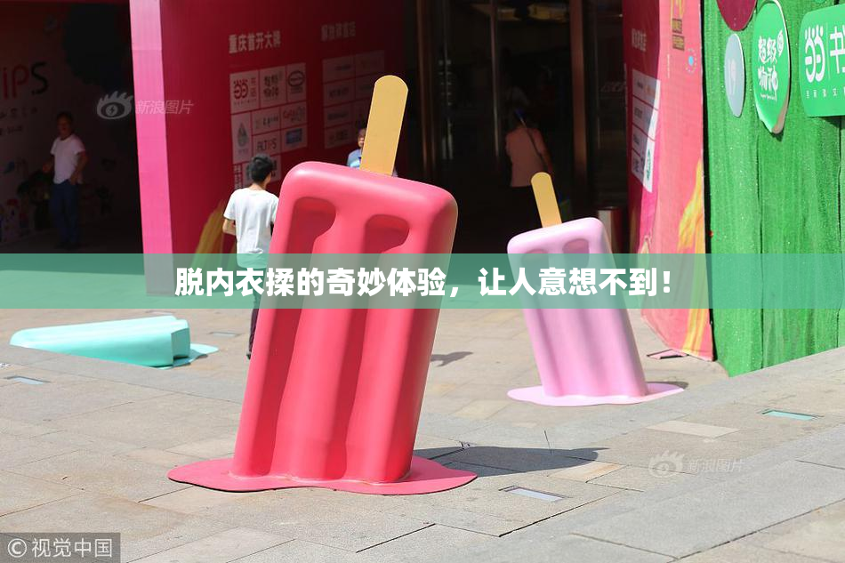 脱内衣揉的奇妙体验，让人意想不到！