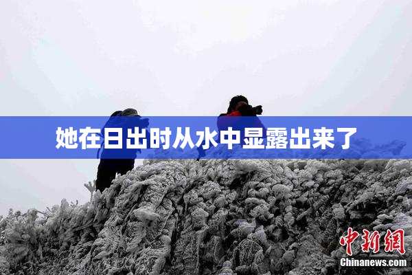 她在日出时从水中显露出来了