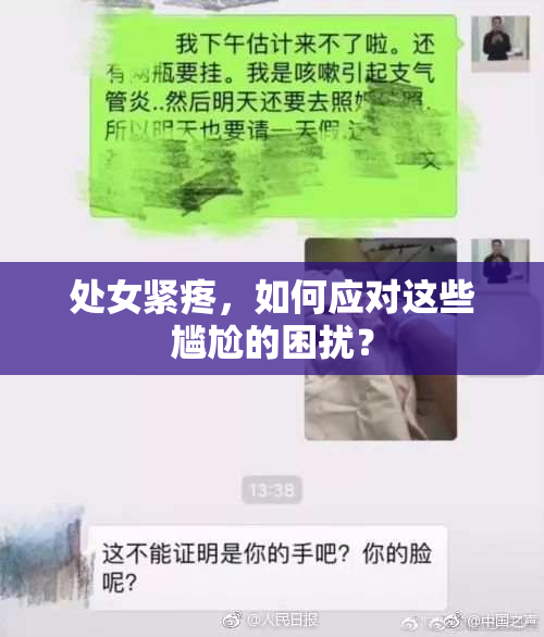处女紧疼，如何应对这些尴尬的困扰？