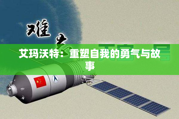 艾玛沃特：重塑自我的勇气与故事