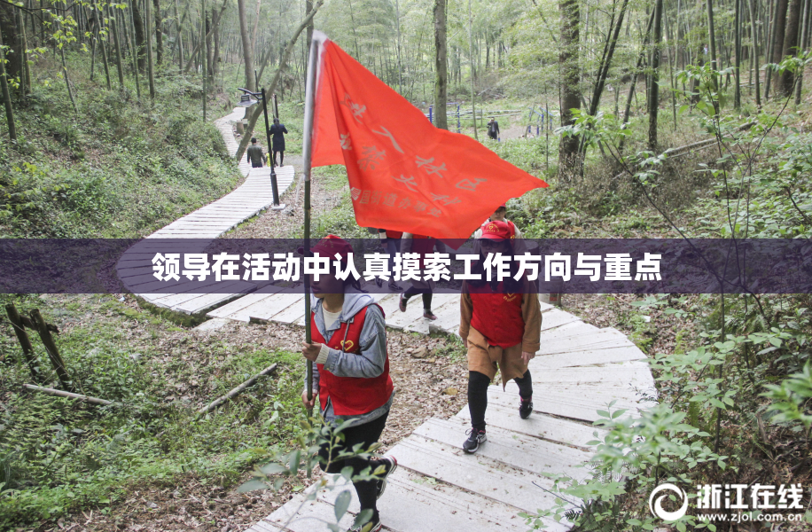 领导在活动中认真摸索工作方向与重点