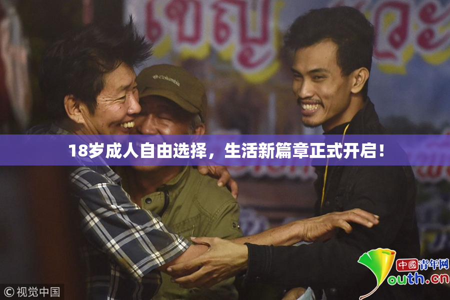 18岁成人自由选择，生活新篇章正式开启！