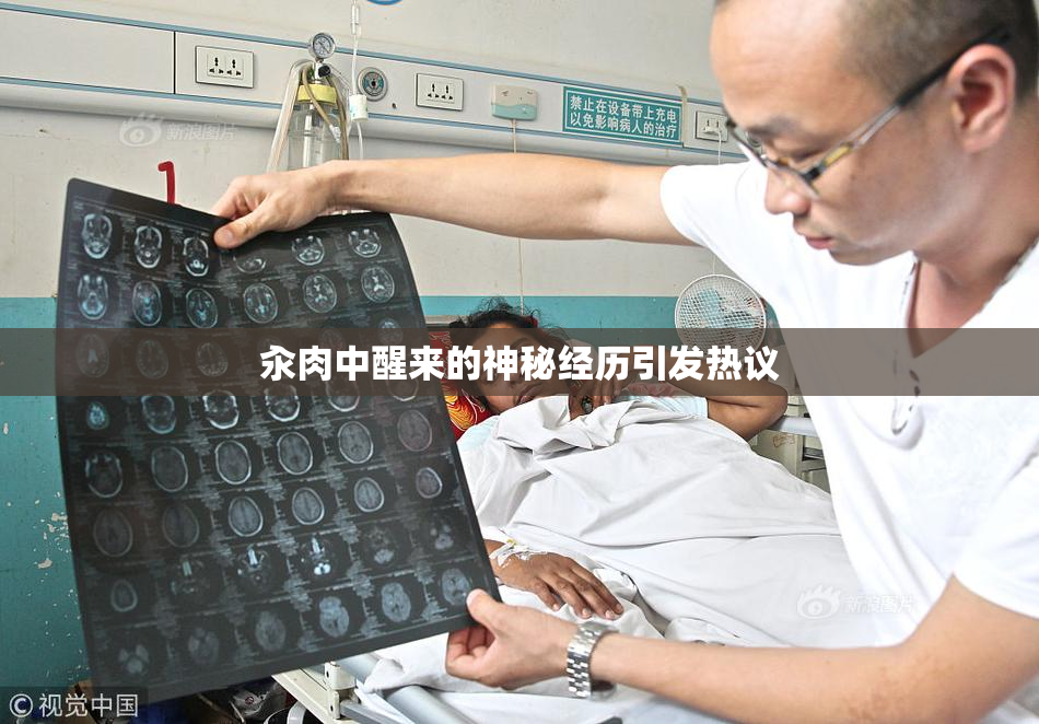 汆肉中醒来的神秘经历引发热议