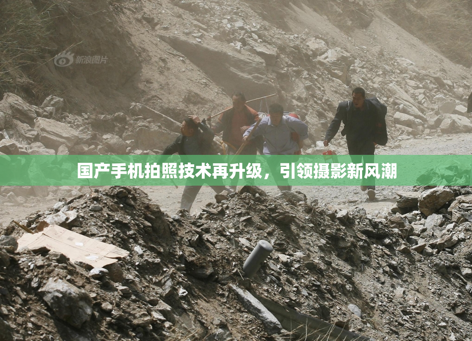 国产手机拍照技术再升级，引领摄影新风潮