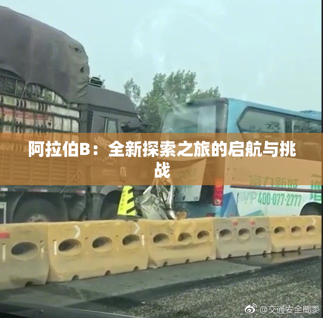 阿拉伯B：全新探索之旅的启航与挑战