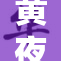 黄夜幕降临，黄昏下的城市展现不同风情