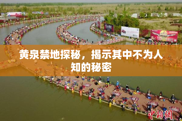 黄泉禁地探秘，揭示其中不为人知的秘密