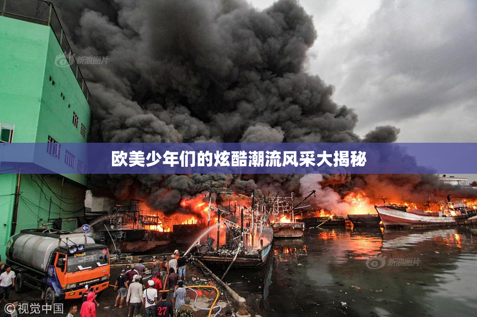 欧美少年们的炫酷潮流风采大揭秘