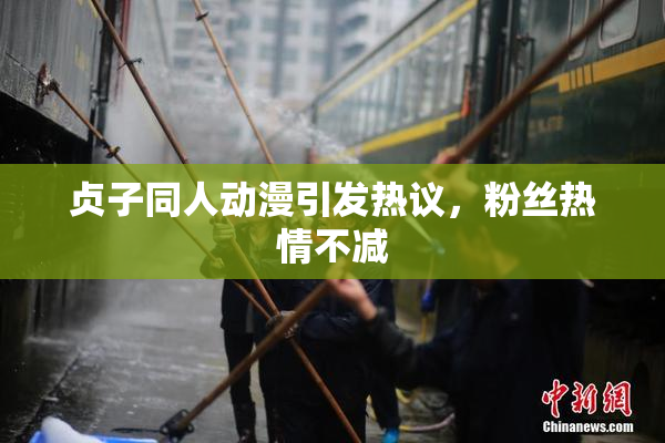 贞子同人动漫引发热议，粉丝热情不减