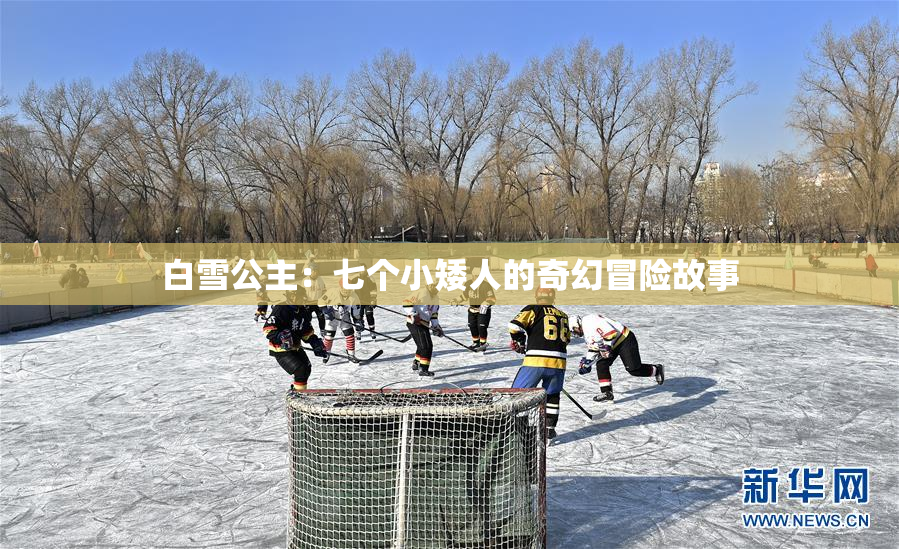 白雪公主：七个小矮人的奇幻冒险故事