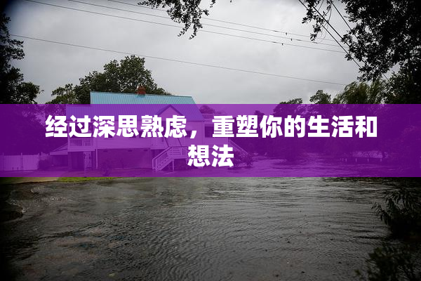 经过深思熟虑，重塑你的生活和想法