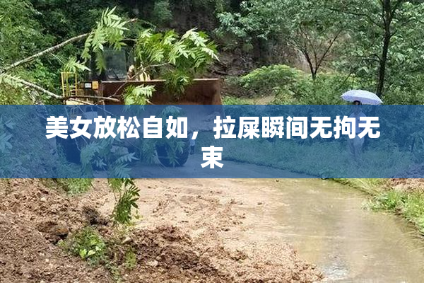 美女放松自如，拉屎瞬间无拘无束