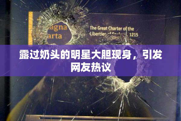 露过奶头的明星大胆现身，引发网友热议