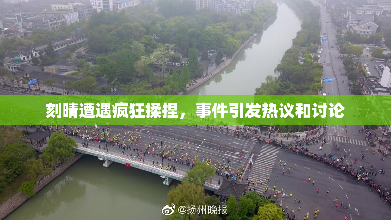 刻晴遭遇疯狂揉捏，事件引发热议和讨论